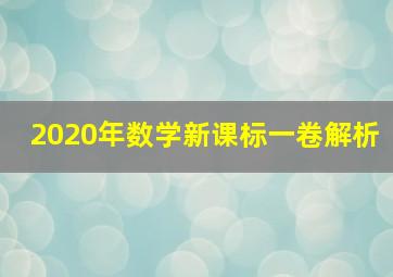 2020年数学新课标一卷解析