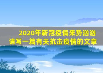 2020年新冠疫情来势汹汹请写一篇有关抗击疫情的文章