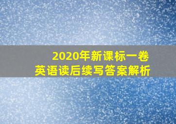 2020年新课标一卷英语读后续写答案解析