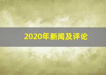 2020年新闻及评论