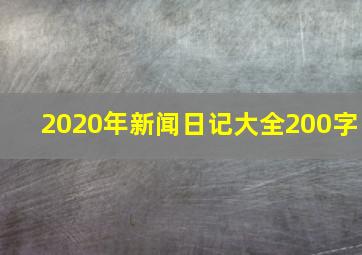 2020年新闻日记大全200字