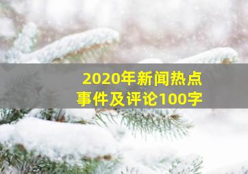 2020年新闻热点事件及评论100字