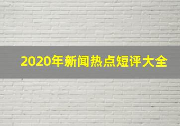 2020年新闻热点短评大全