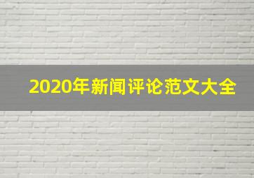 2020年新闻评论范文大全