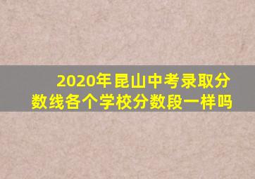 2020年昆山中考录取分数线各个学校分数段一样吗