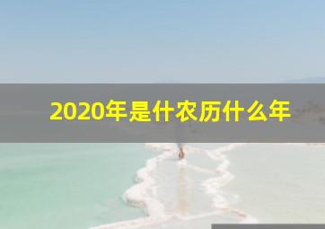 2020年是什农历什么年