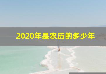 2020年是农历的多少年