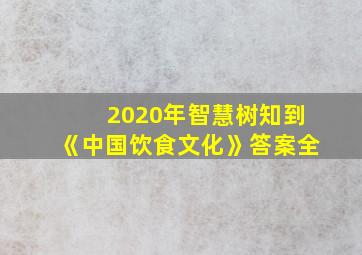 2020年智慧树知到《中国饮食文化》答案全