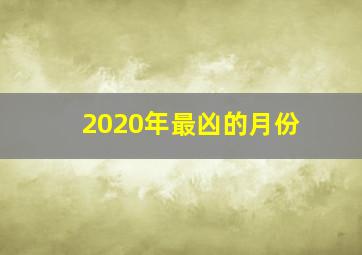 2020年最凶的月份