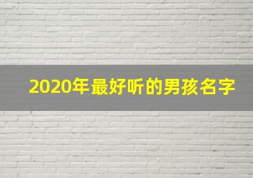 2020年最好听的男孩名字