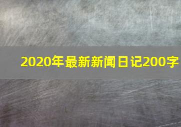 2020年最新新闻日记200字