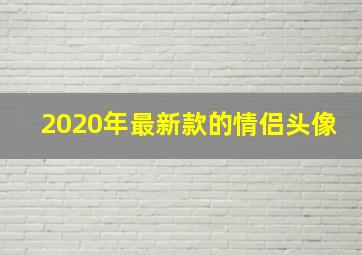 2020年最新款的情侣头像