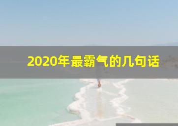 2020年最霸气的几句话