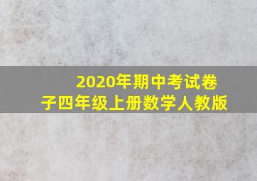 2020年期中考试卷子四年级上册数学人教版