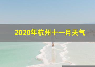 2020年杭州十一月天气