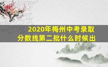 2020年梅州中考录取分数线第二批什么时候出