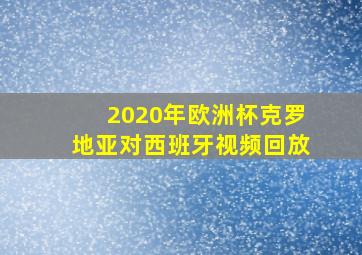 2020年欧洲杯克罗地亚对西班牙视频回放