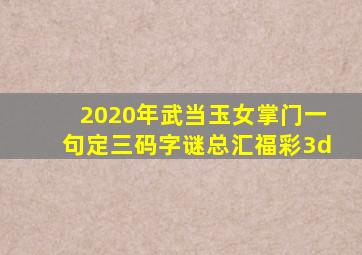 2020年武当玉女掌门一句定三码字谜总汇福彩3d