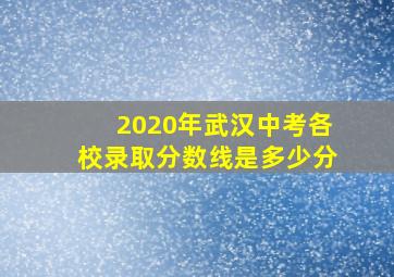 2020年武汉中考各校录取分数线是多少分