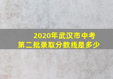 2020年武汉市中考第二批录取分数线是多少