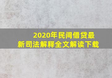 2020年民间借贷最新司法解释全文解读下载