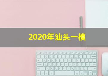 2020年汕头一模