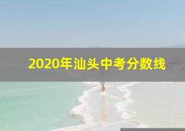 2020年汕头中考分数线