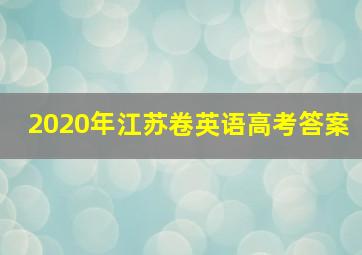 2020年江苏卷英语高考答案