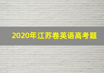 2020年江苏卷英语高考题