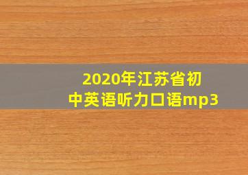 2020年江苏省初中英语听力口语mp3