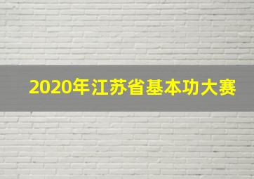 2020年江苏省基本功大赛