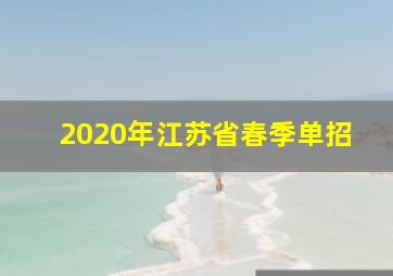 2020年江苏省春季单招