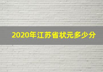 2020年江苏省状元多少分