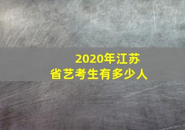 2020年江苏省艺考生有多少人