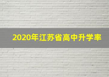 2020年江苏省高中升学率