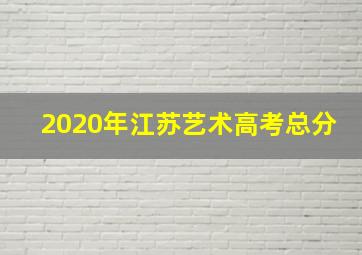 2020年江苏艺术高考总分