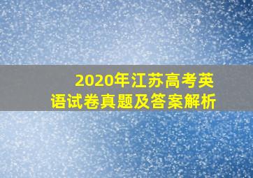 2020年江苏高考英语试卷真题及答案解析