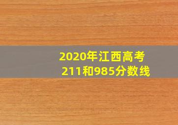 2020年江西高考211和985分数线