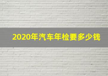 2020年汽车年检要多少钱