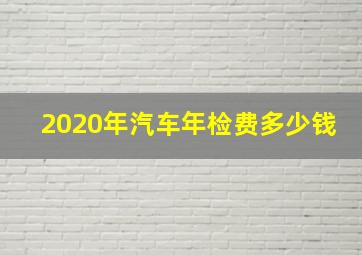 2020年汽车年检费多少钱