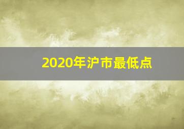 2020年沪市最低点