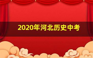 2020年河北历史中考