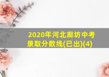 2020年河北廊坊中考录取分数线(已出)(4)