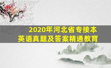 2020年河北省专接本英语真题及答案精通教育