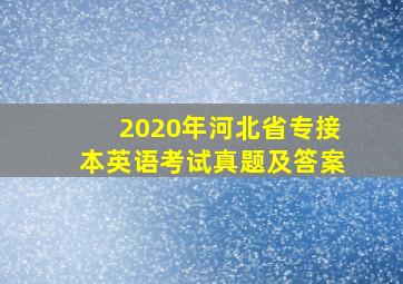 2020年河北省专接本英语考试真题及答案