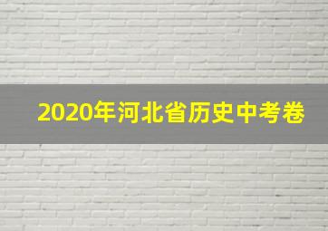 2020年河北省历史中考卷