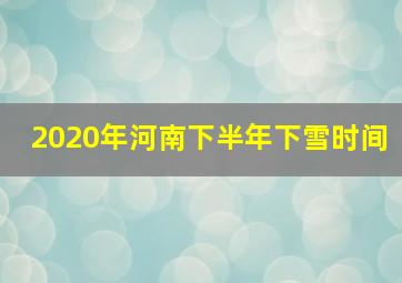 2020年河南下半年下雪时间