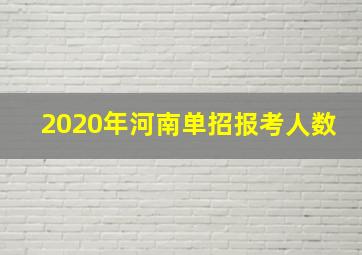 2020年河南单招报考人数