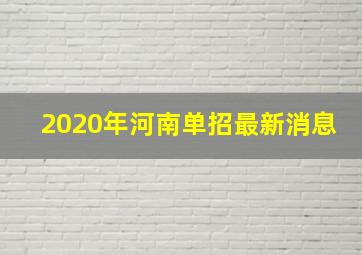 2020年河南单招最新消息