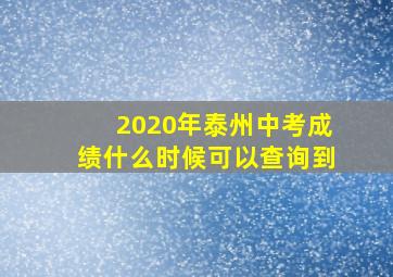 2020年泰州中考成绩什么时候可以查询到